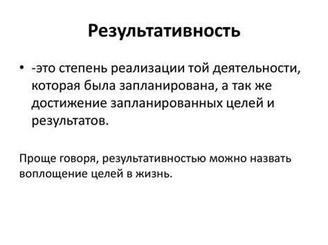 Результативность и эффективность: почему это необходимо?