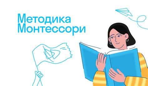 Результаты и преимущества использования Методики Монтессори