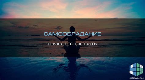 Результаты самообладания