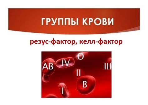 Резус Келл: основные аспекты группы крови