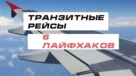 Рейсы с посадкой: полный гид и особенности перелетов с пересадками