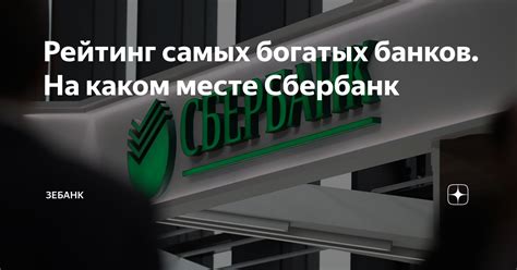 Рейтинг банков России: где находится Сбербанк?