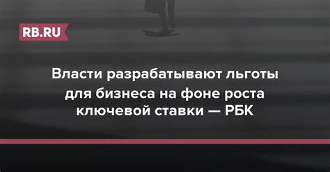 Рекомендации для заемщиков и собственников бизнеса в условиях роста ключевой ставки