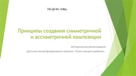 Рекомендации для создания эффективной асимметричной композиции