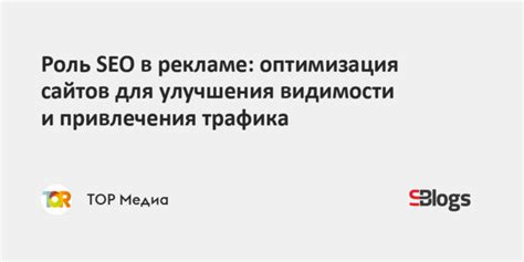 Рекомендации для улучшения видимости в поисковых системах