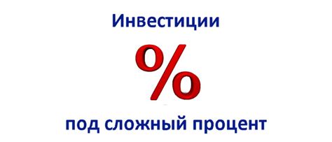 Рекомендации для успешных инвестиций под сложный процент