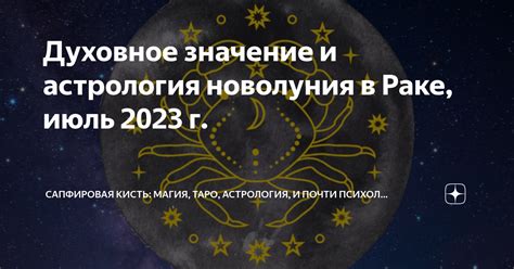 Рекомендации и советы для новолуния в июле 2023 в Джйотише