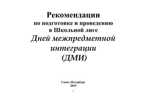 Рекомендации по внедрению и совершенствованию межпредметной интеграции