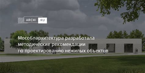 Рекомендации по использованию нежилых объектов