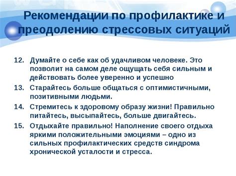 Рекомендации по преодолению стрессовых ситуаций: практические советы