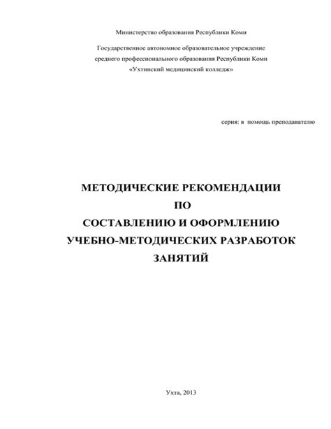 Рекомендации по составлению и оформлению