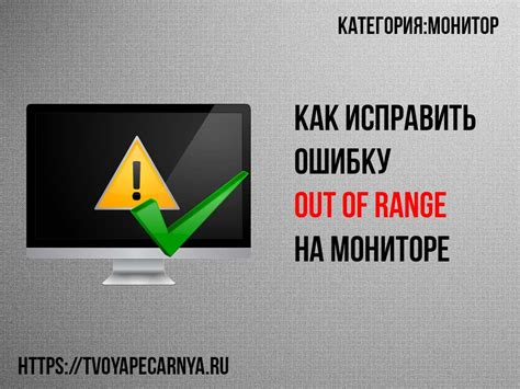 Рекомендации по устранению ошибки "надпись вне диапазона при" на мониторе