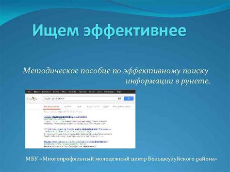 Рекомендации по эффективному поиску информации