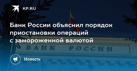 Рекомендации приостановки операций