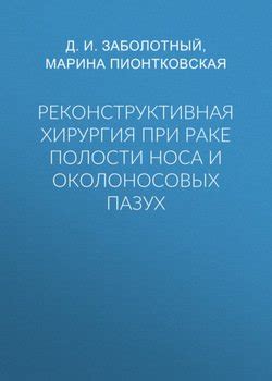 Реконструктивная хирургия носа