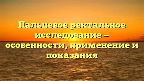 Ректальное применение: ключевые факты о методе