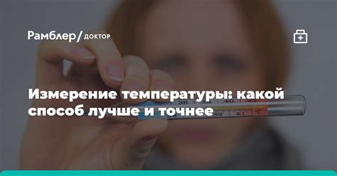 Ректальный способ измерения температуры