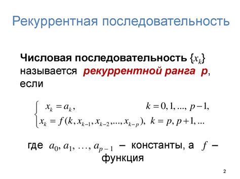 Рекуррентная последовательность: примеры и свойства