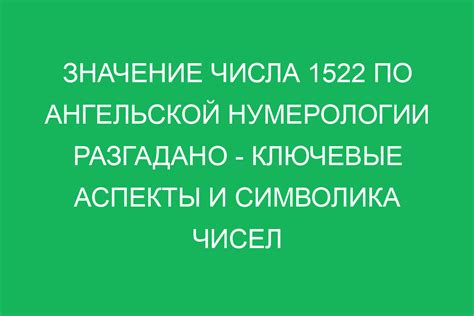 Религиозная значимость числа 1522