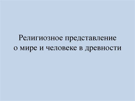 Религиозное представление о сном отца в склепе