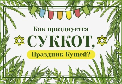 Религиозные и культурные значения праздника Суккот