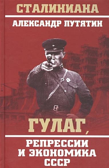 Репрессии и ГУЛАГ