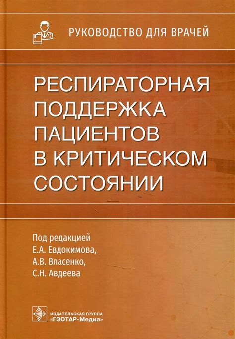 Респираторная поддержка: понятие и принцип работы