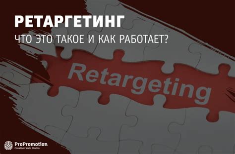 Ретаргетинг: как это работает