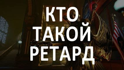 Ретард - что это такое?