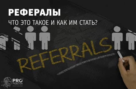 Рефы и рефералы: что это такое?