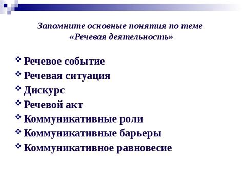 Речевая деятельность: основные понятия и принципы