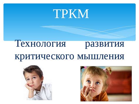 Речь и развитие критического мышления