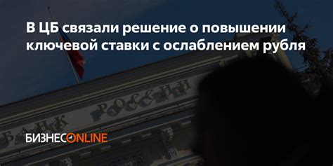 Решение о повышении ключевой ставки ЦБ