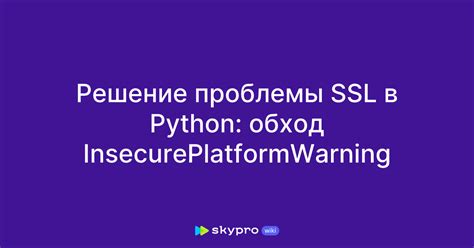 Решение проблемы ошибки SSL