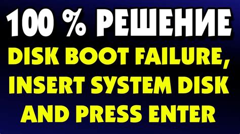 Решение проблемы system boot fail