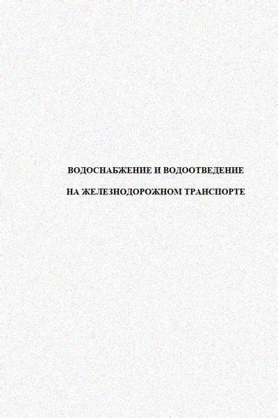 Решение проблем с водой в железнодорожном транспорте