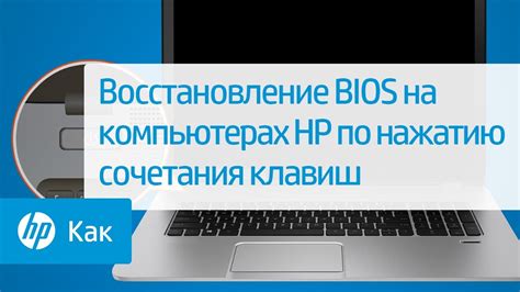 Решение проблем с загрузкой системы через восстановление BIOS HP