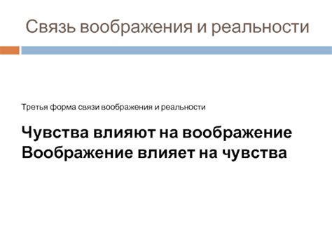 Решение сложностей с помощью воображения и реальности