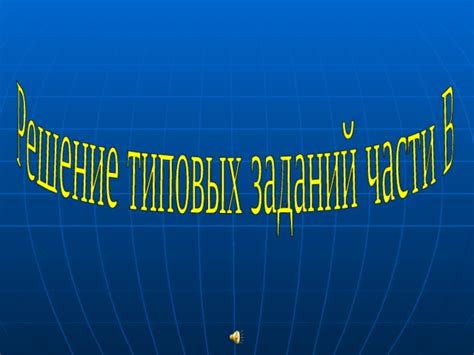 Решение типовых заданий