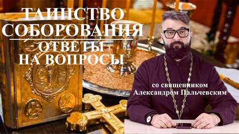 Решения и результаты соборования