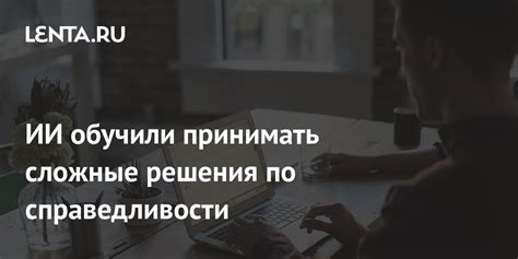 Решительность и способность принимать сложные решения