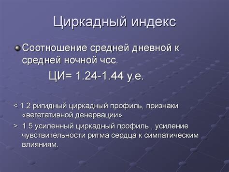 Ригидный циркадный индекс: определение и принципы работы