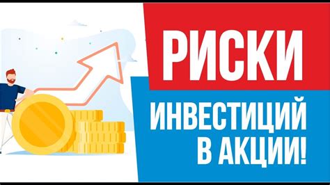 Риски инвестиций в акции и фонды