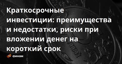 Риски и ограничения при вложении евро на бирже