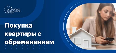 Риски продажи квартиры с обременением