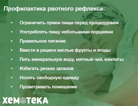 Риск заливания легких и рвотных рефлексов