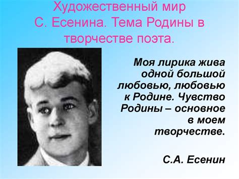 Родина в глазах Есенина: его отношение к родине и патриотизму