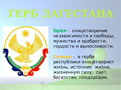 Родина - источник гордости и патриотической привязанности