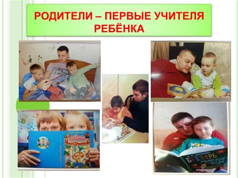 Родители – первые учителя