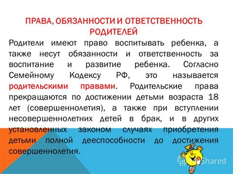 Родительские обязанности и ответственность